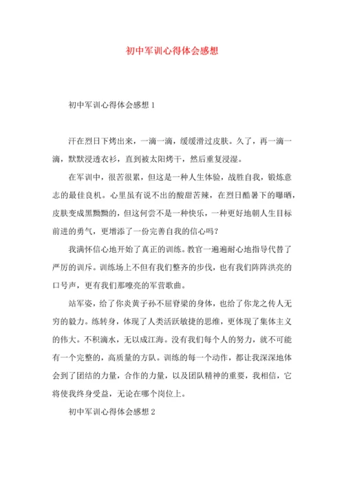 初中军训心得体会感想.docx