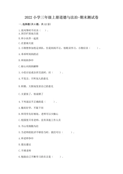 2022小学三年级上册道德与法治-期末测试卷（全优）.docx