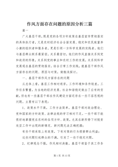 作风方面存在问题的原因分析三篇.docx