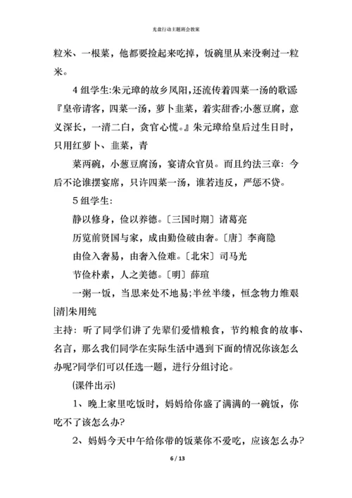 光盘行动主题班会教案.docx