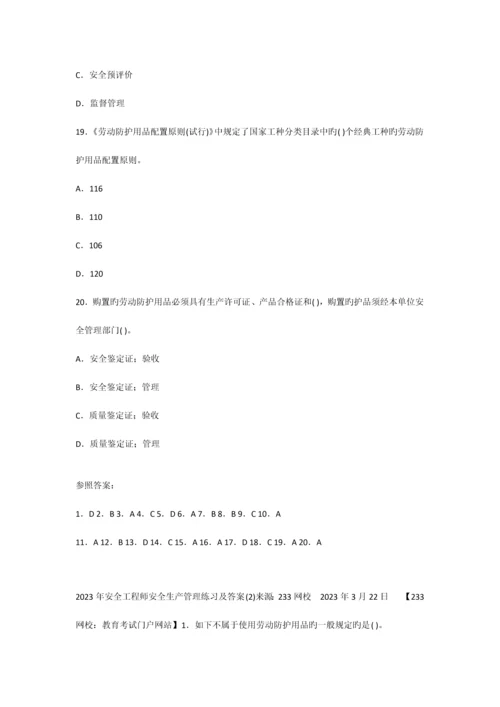 2023年安全工程师管理知识考前练习文档.docx