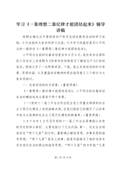 学习《一靠理想二靠纪律才能团结起来》辅导讲稿 (2).docx