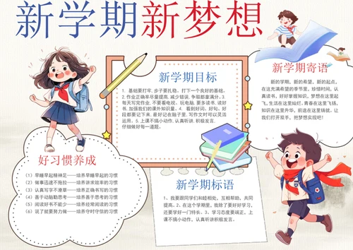 手绘新学期新梦想手抄报开学季小报