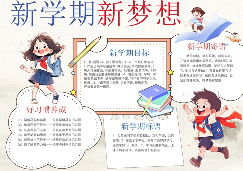 手绘新学期新梦想手抄报开学季小报