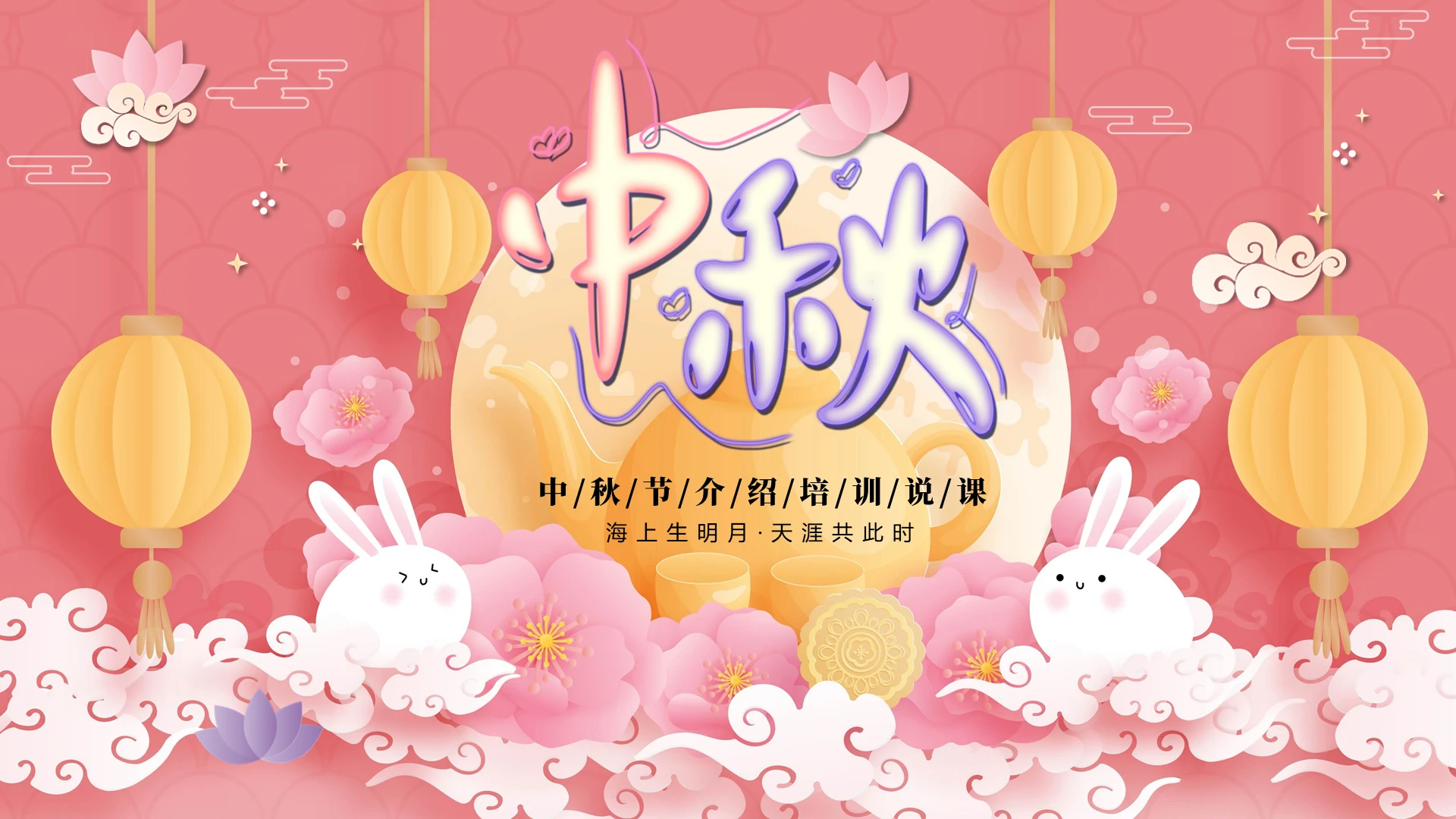 粉色剪纸风卡通中国传统节日介绍中秋佳节习俗培训课件PPT模板
