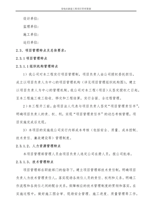 220KV变电站新建工程项目管理策划书.docx