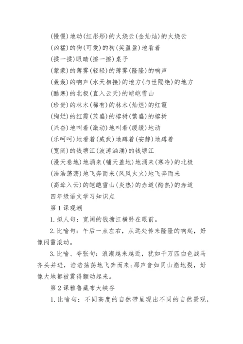 四年级语文必考知识点整理.docx