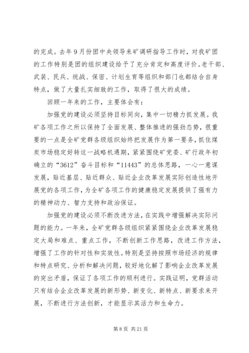 矿党委二届十九次全委（扩大）会议工作报告(1).docx