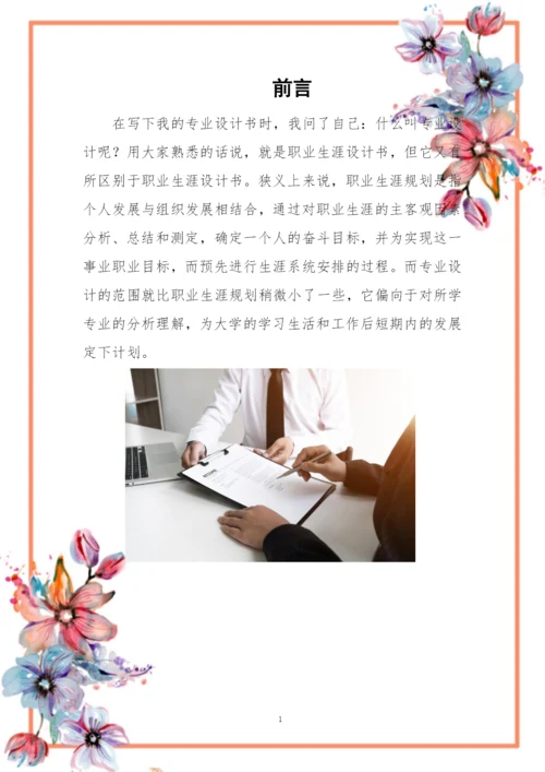 14页3200字人力资源管理专业职业生涯规划.docx