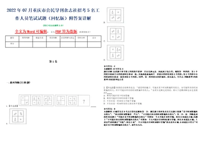 2022年07月重庆市公民导刊杂志社招考5名工作人员笔试试题回忆版附答案详解