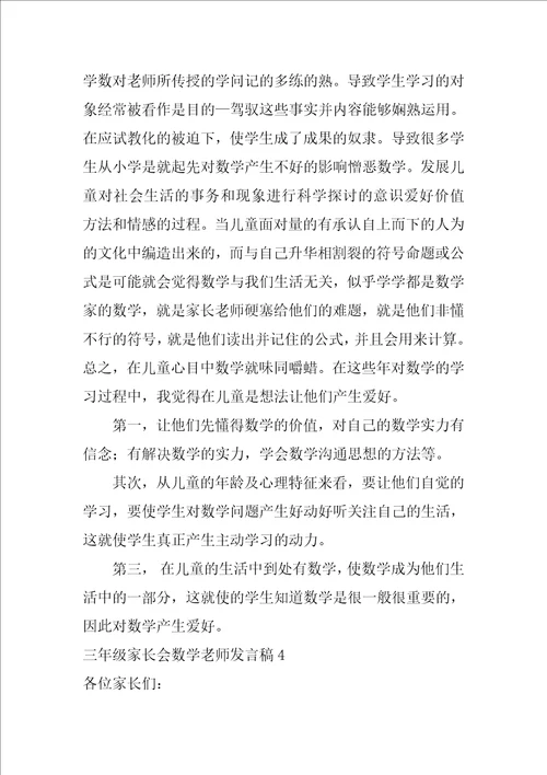 三年级家长会数学老师发言稿