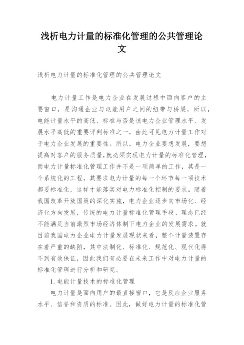 浅析电力计量的标准化管理的公共管理论文.docx