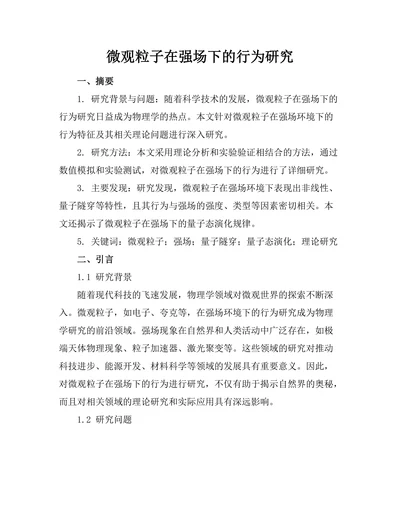 微观粒子在强场下的行为研究