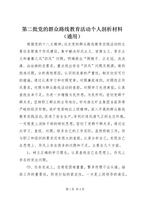 第二批党的群众路线教育活动个人剖析材料（通用）.docx