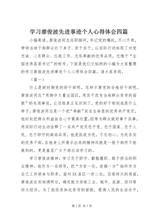 学习廖俊波先进事迹个人心得体会四篇.docx