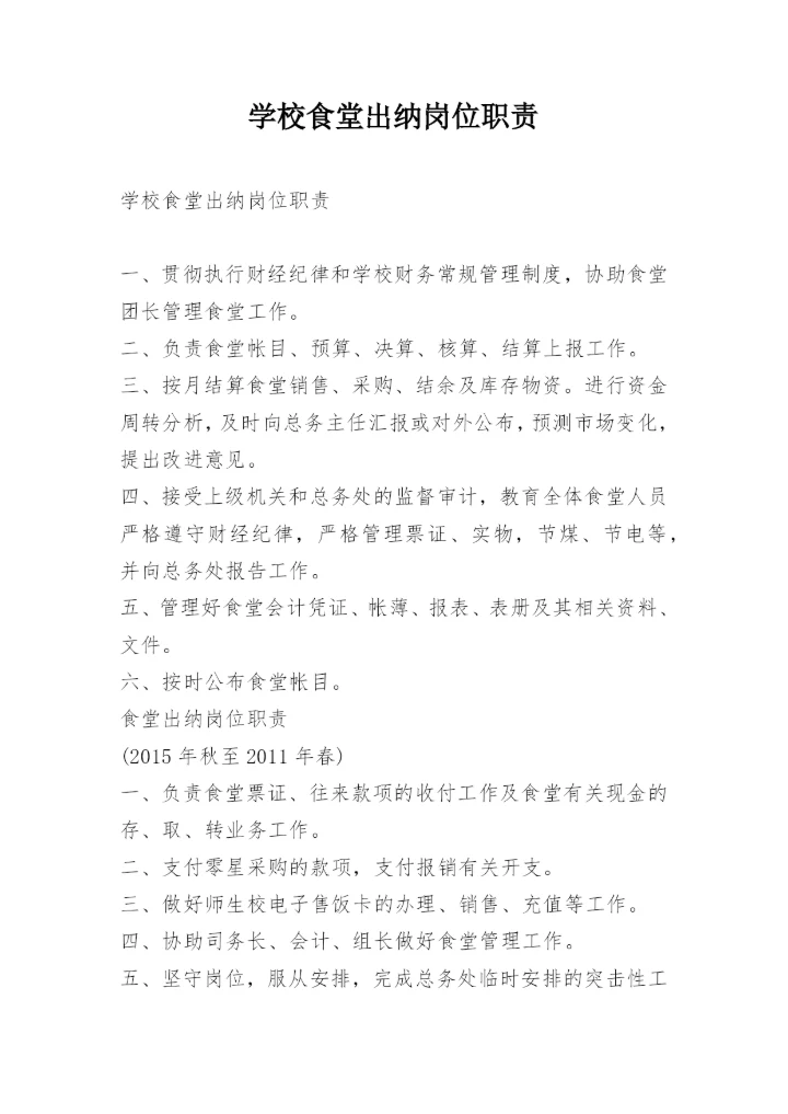 学校食堂出纳岗位职责.docx