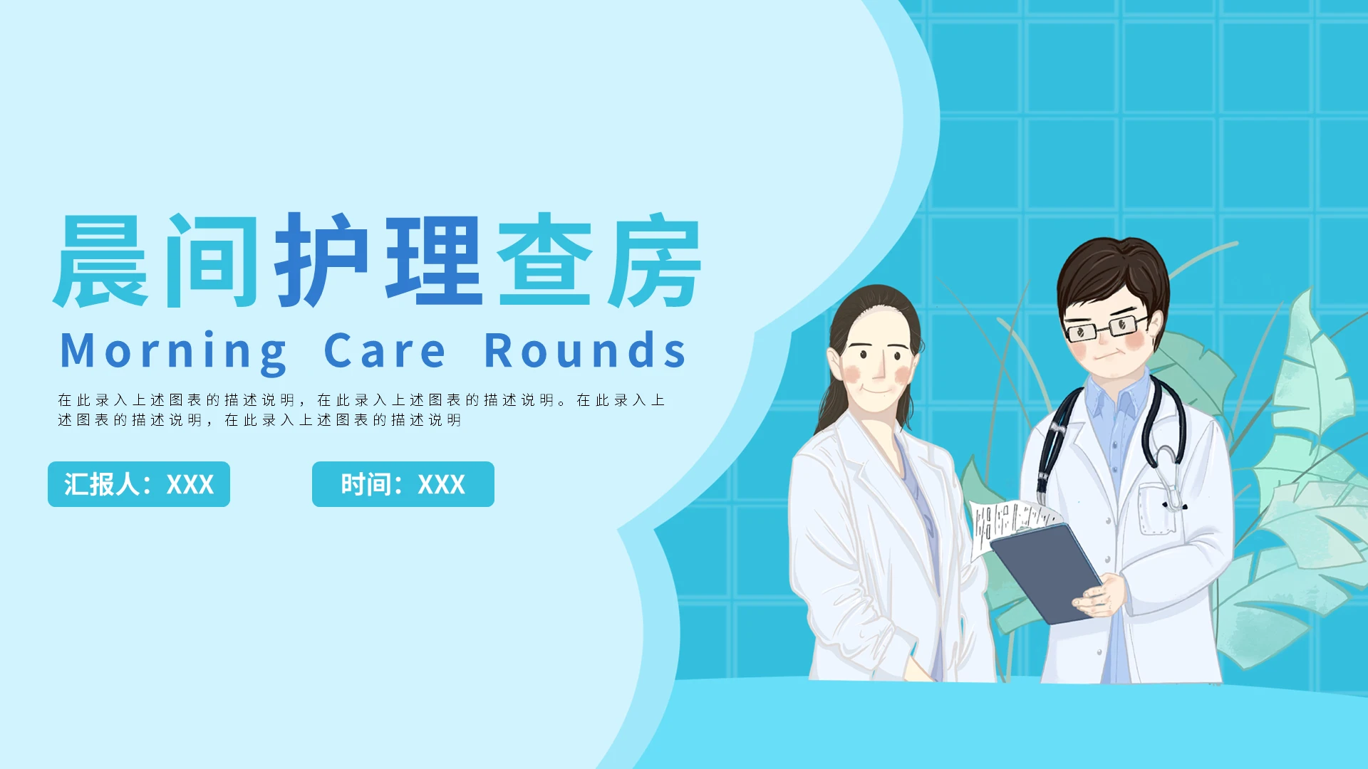 蓝色卡通晨间护理查房PPT模板宣传PPT动态PPT医疗护理查房