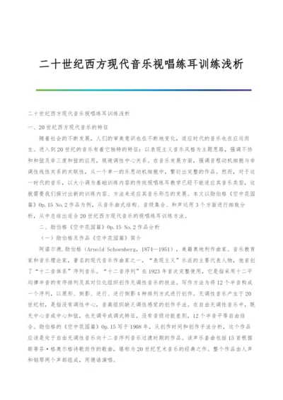 二十世纪西方现代音乐视唱练耳训练浅析.docx