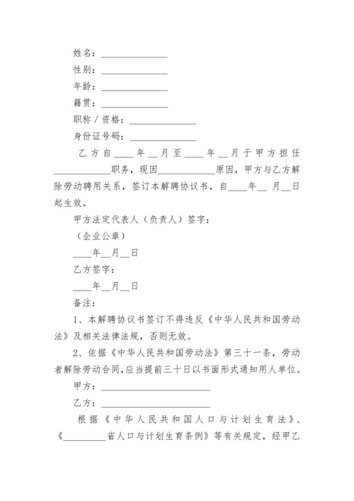 解聘合同书.docx