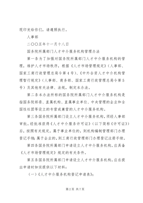 人才中介服务机构工作章程和制度.docx