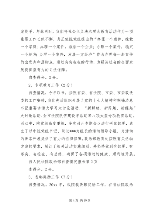 人民法院政治部自查情况报告.docx