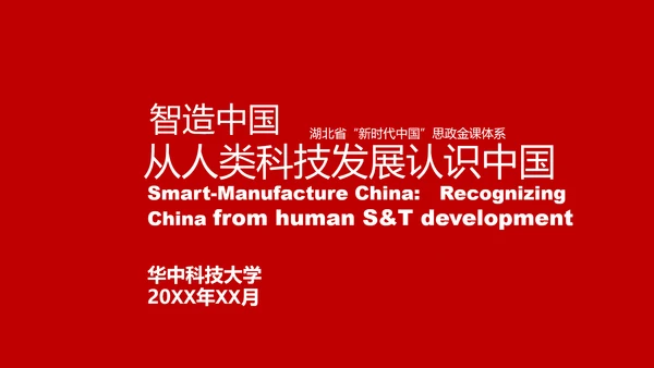 智造中国：从人类科技发展认识中国PPT