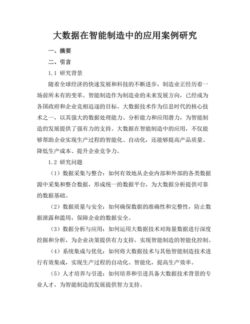大数据在智能制造中的应用案例研究