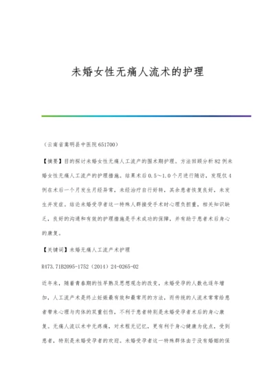 未婚女性无痛人流术的护理.docx