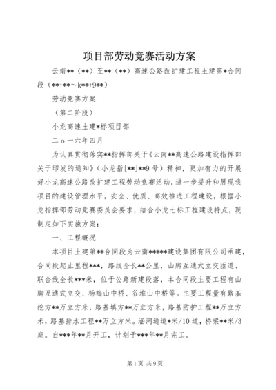 项目部劳动竞赛活动方案 (3).docx