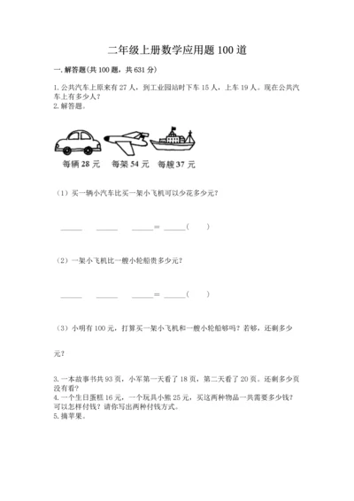 二年级上册数学应用题100道附答案（基础题）.docx