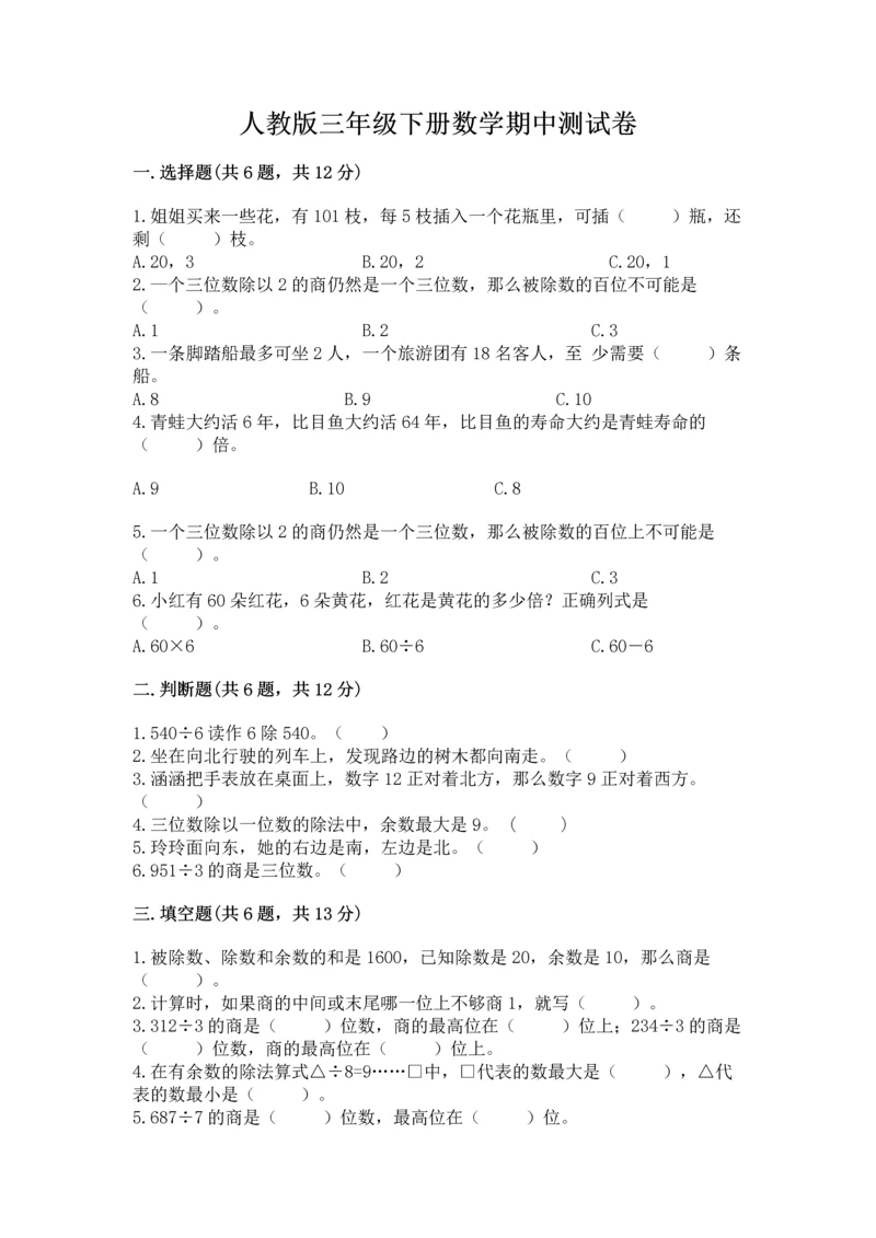 人教版三年级下册数学期中测试卷精品（名师推荐）.docx