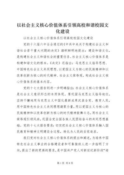 以社会主义核心价值体系引领高校和谐校园文化建设.docx