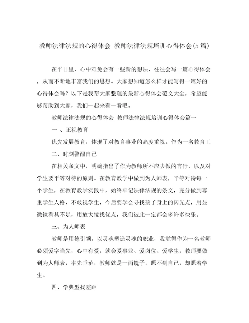 教师法律法规的心得体会教师法律法规培训心得体会(5篇)