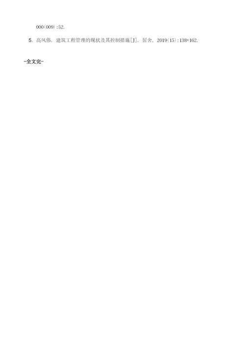 试析建筑工程管理现状和控制措施.docx
