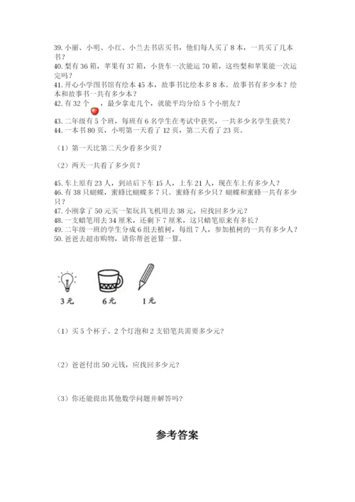 二年级数学应用题50道全面.docx