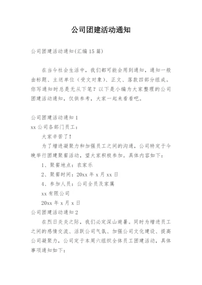 公司团建活动通知_1.docx