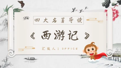 《西游记》四大名著导读通用PPT模板