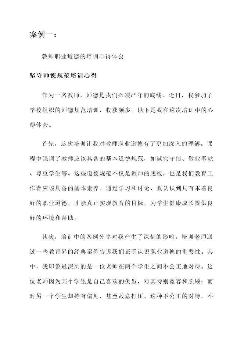 坚守师德规范培训心得