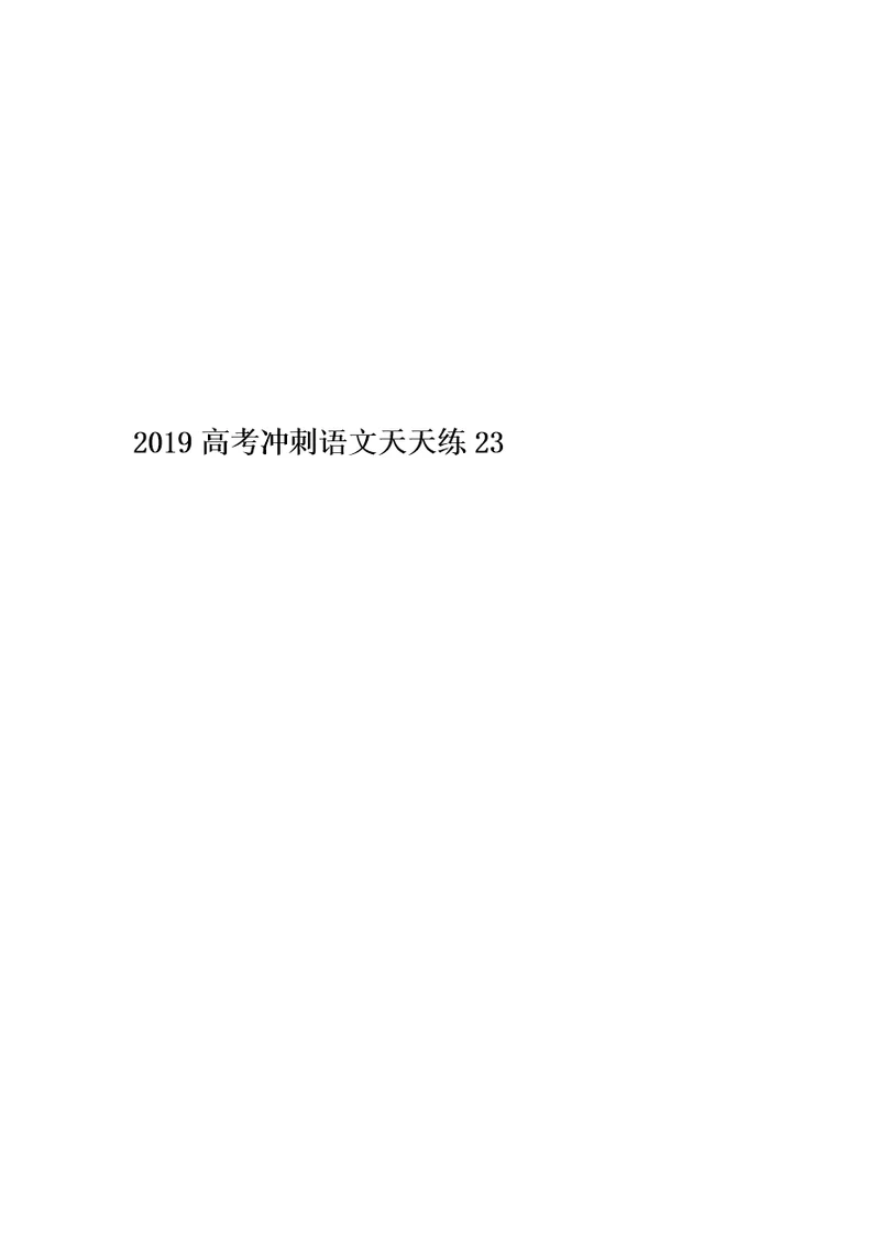 2019高考冲刺语文天天练23