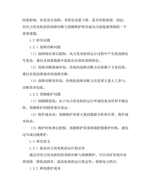 风力发电机组的故障诊断与预测维护
