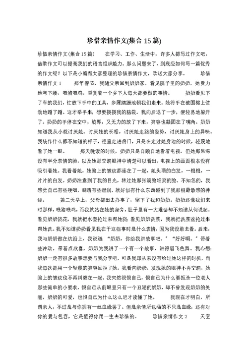 珍惜亲情作文(集合15篇)