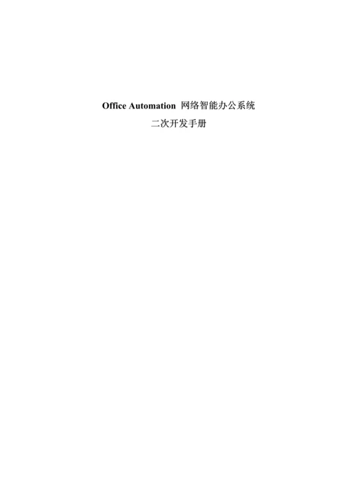 OA网络智能办公系统二次开发标准手册.docx