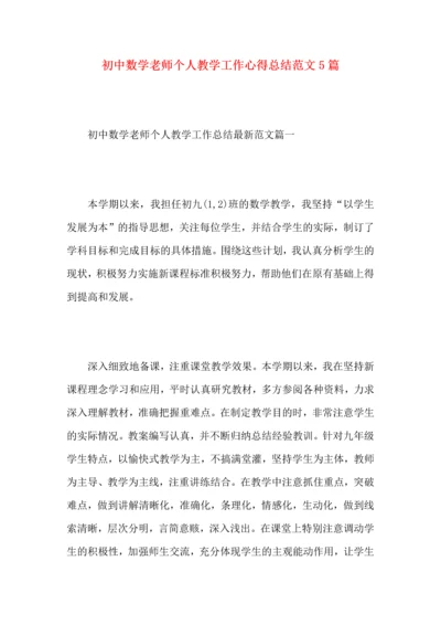 初中数学老师个人教学工作心得总结范文5篇.docx