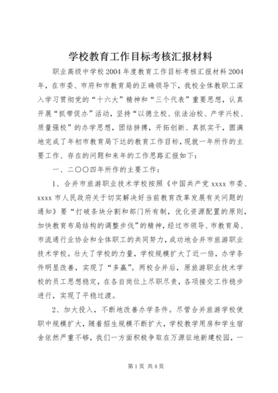 学校教育工作目标考核汇报材料 (5).docx