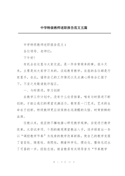 中学特级教师述职报告范文五篇.docx