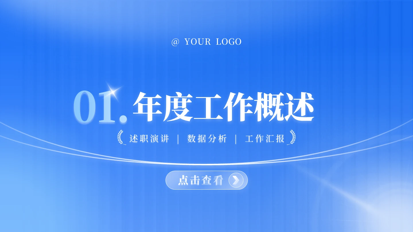 章节页-蓝色渐变玻璃模糊工作总结汇报PPT单页