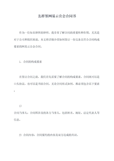 怎样签网易云公会合同书