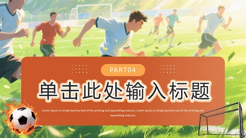 新学期开学季社团纳新足球社团招新通用PPT模板