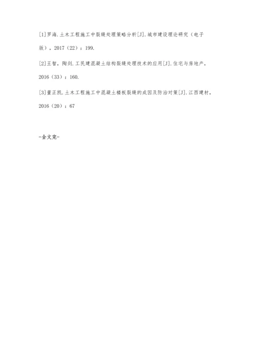 浅析土木工程施工中的裂缝处理对策陈首位.docx