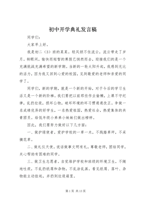 初中开学典礼发言稿.docx